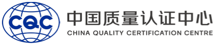 CQC国际质量认证中心